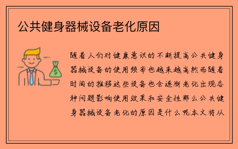 公共健身器械设备老化原因