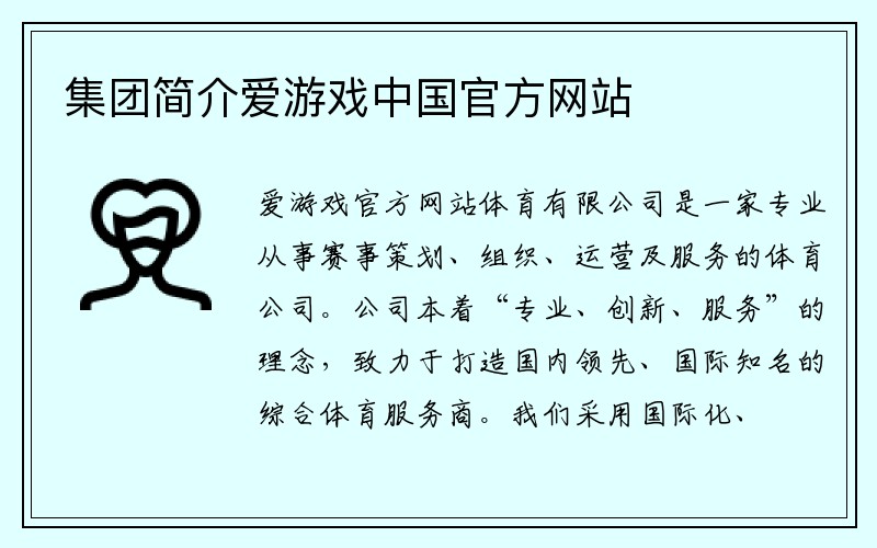 集团简介爱游戏中国官方网站